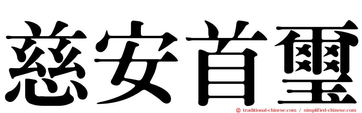 慈安首璽