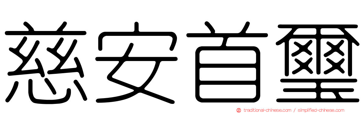慈安首璽