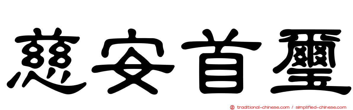 慈安首璽