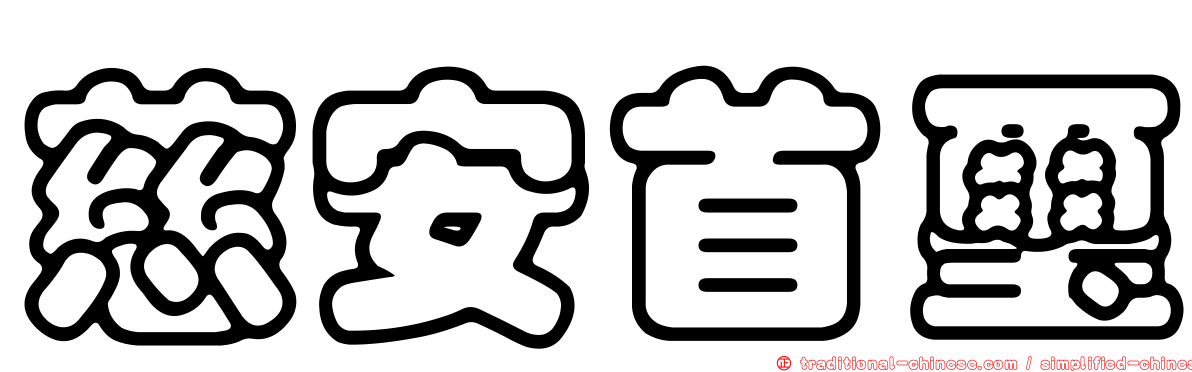 慈安首璽