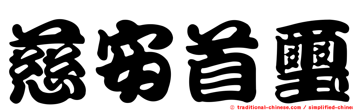 慈安首璽