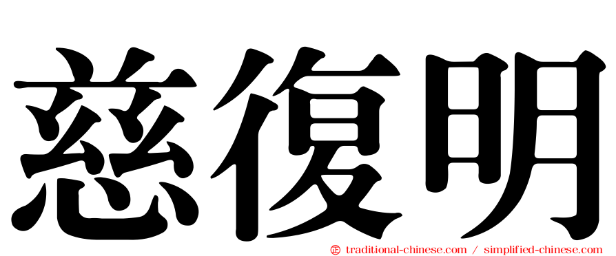 慈復明
