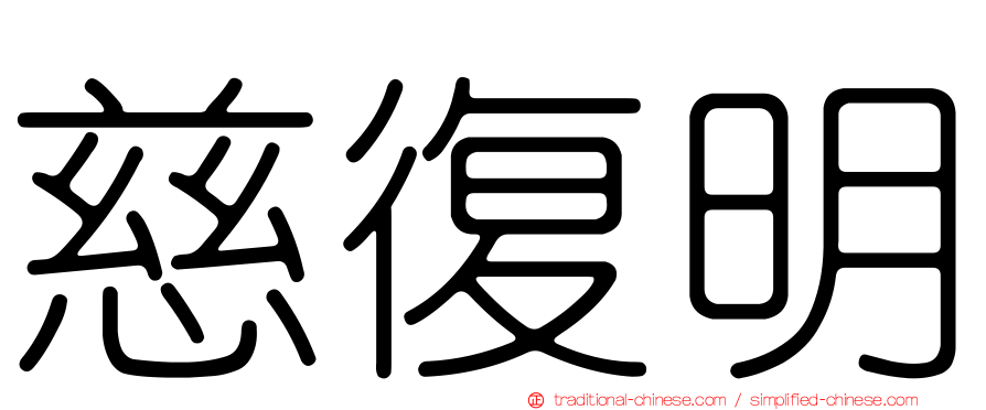 慈復明