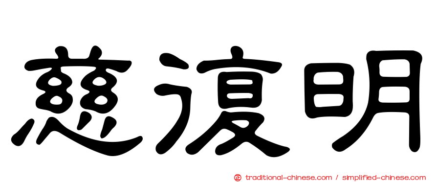 慈復明