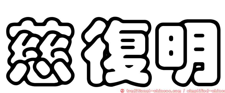 慈復明