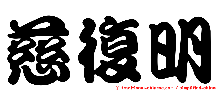 慈復明