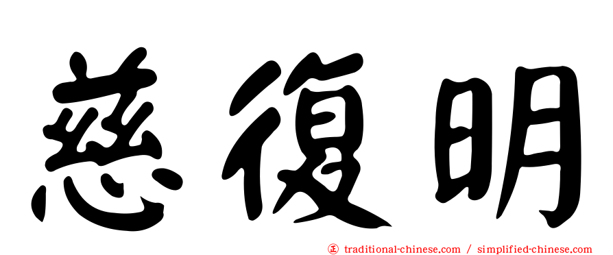 慈復明