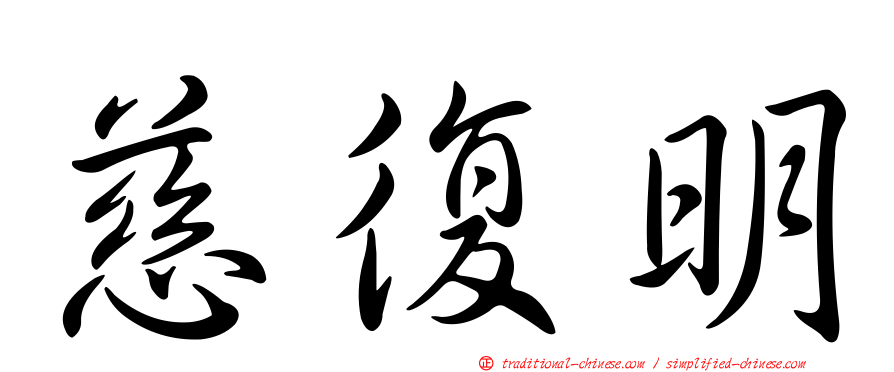 慈復明