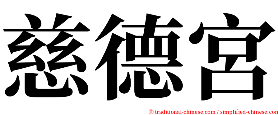 慈德宮 serif font