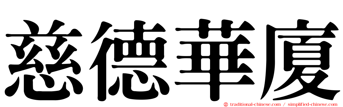 慈德華廈