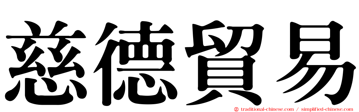 慈德貿易
