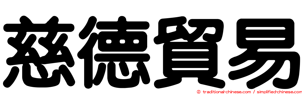 慈德貿易