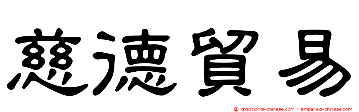 慈德貿易