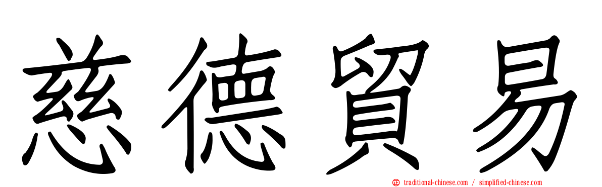 慈德貿易