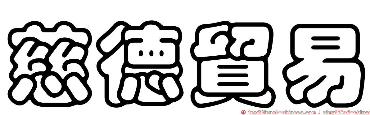 慈德貿易