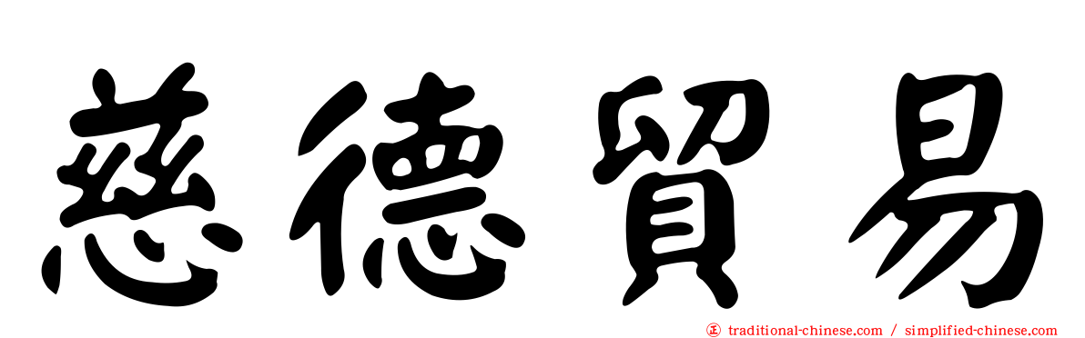 慈德貿易