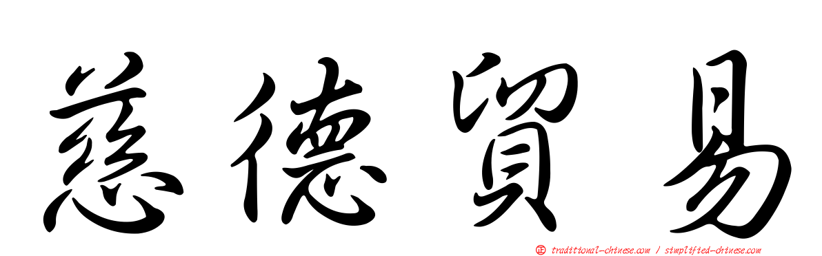 慈德貿易