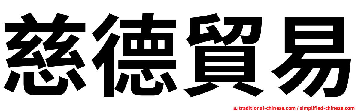 慈德貿易