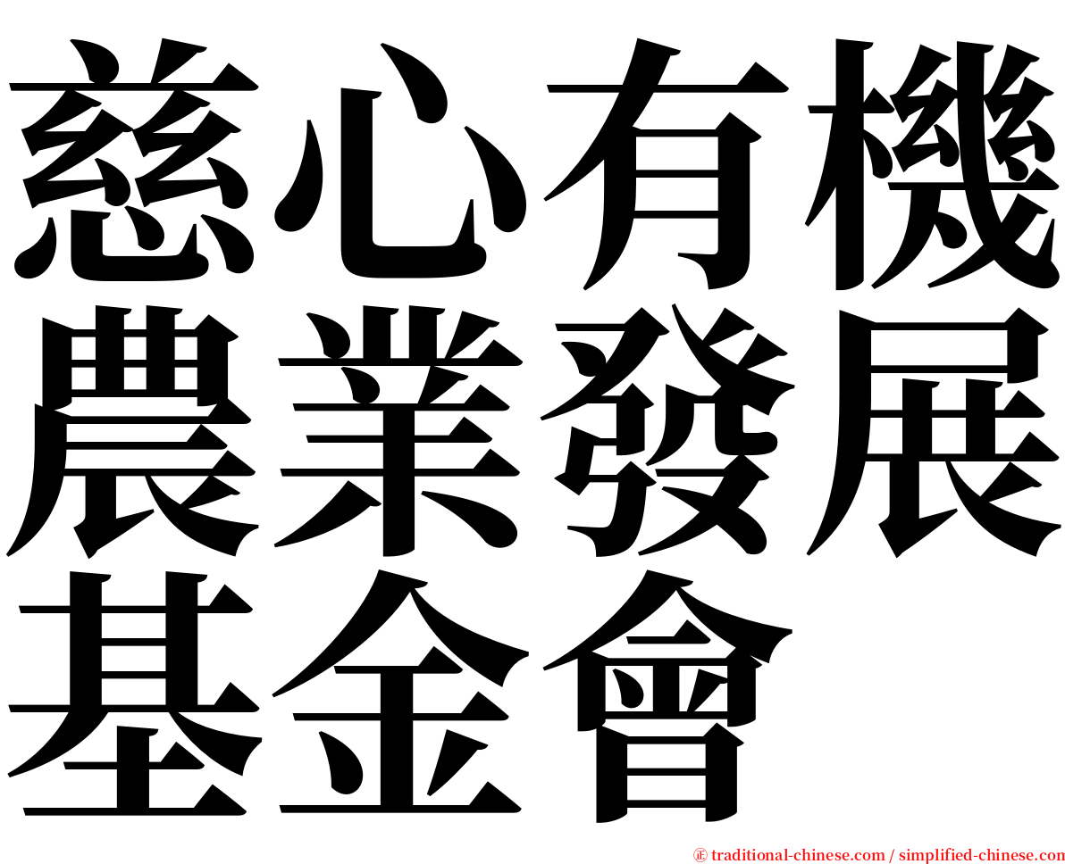 慈心有機農業發展基金會 serif font