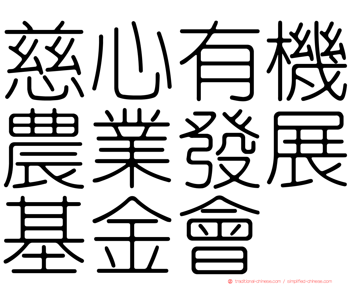 慈心有機農業發展基金會