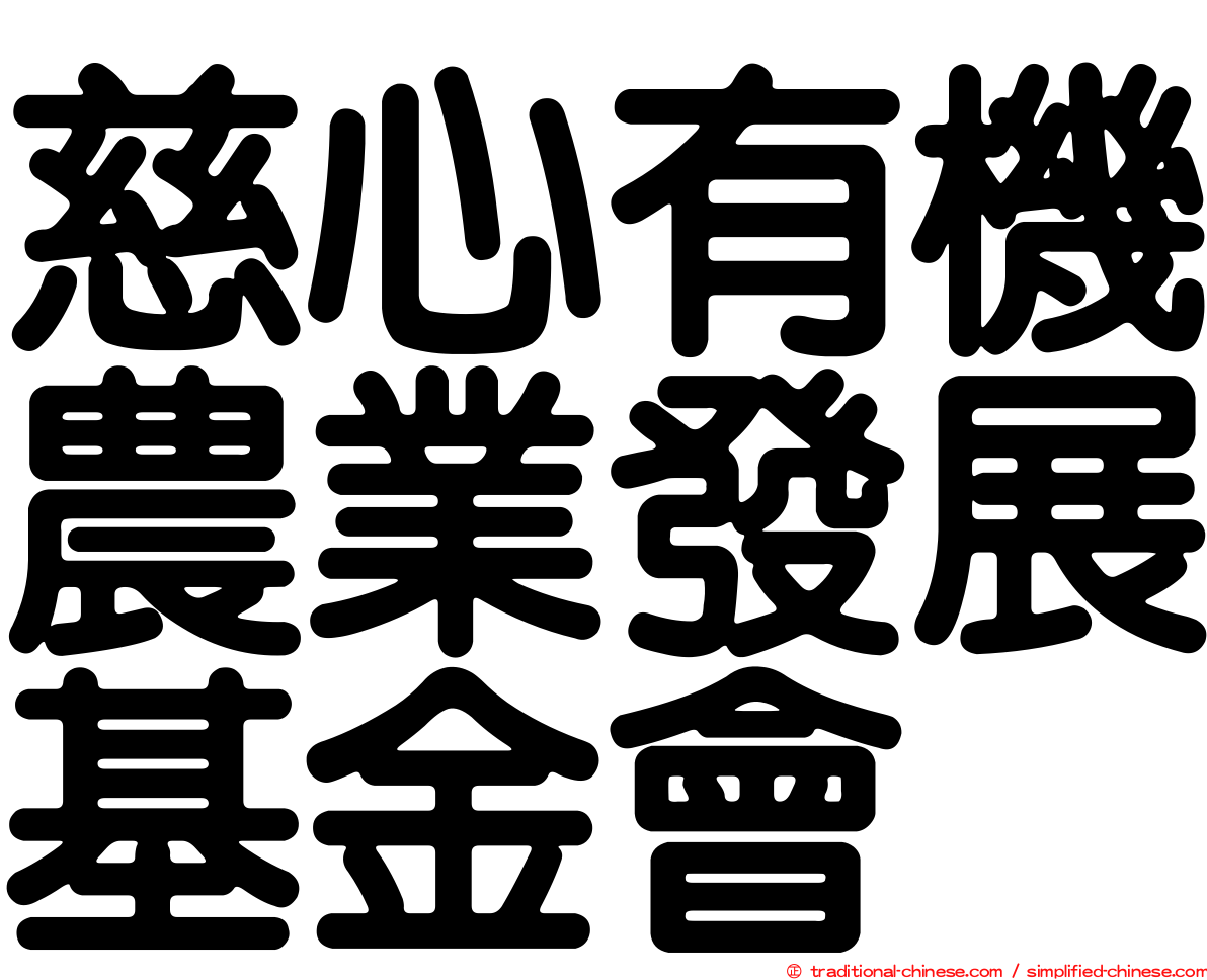慈心有機農業發展基金會