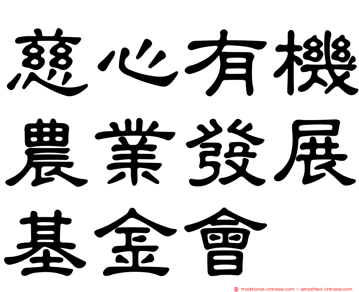 慈心有機農業發展基金會