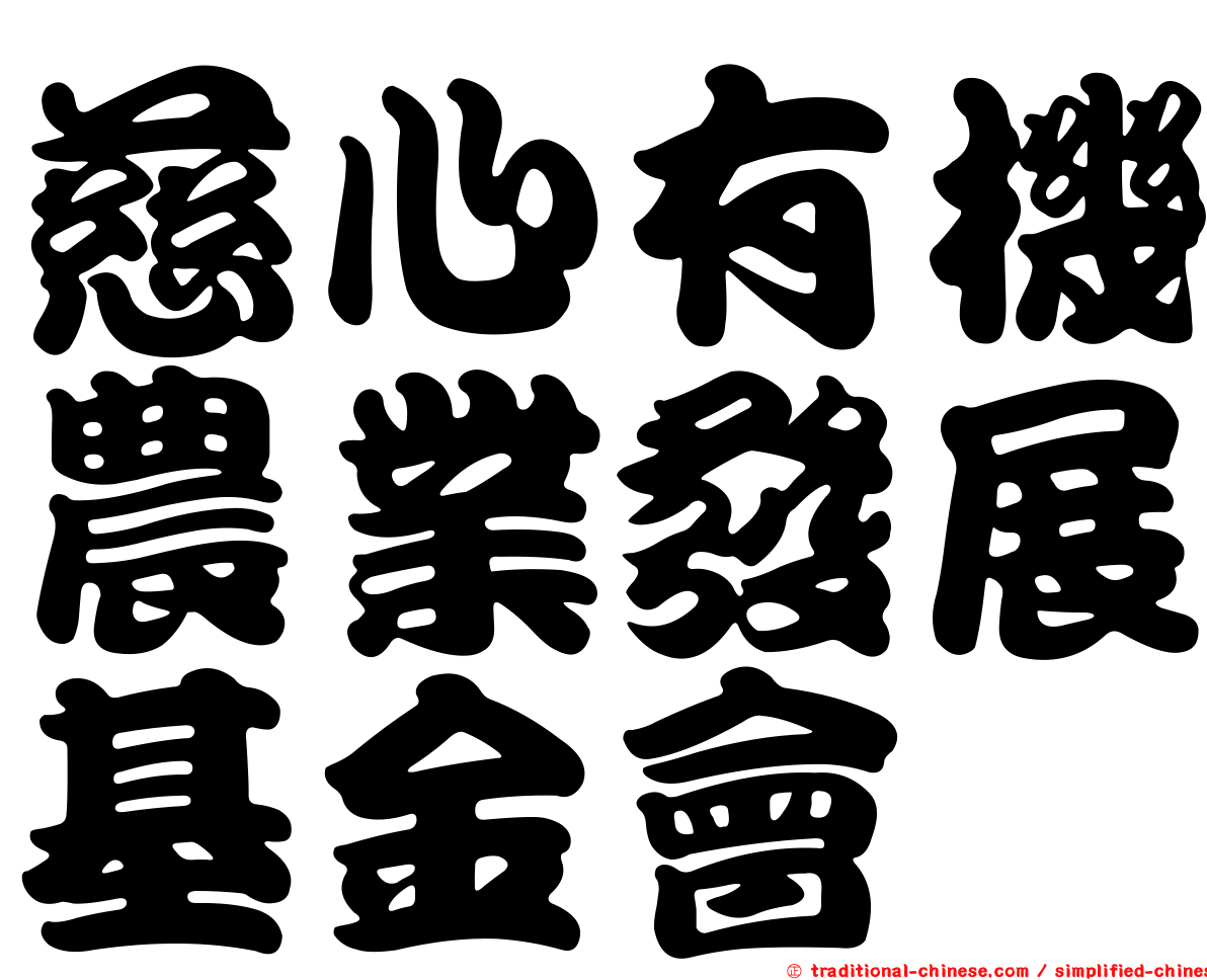 慈心有機農業發展基金會
