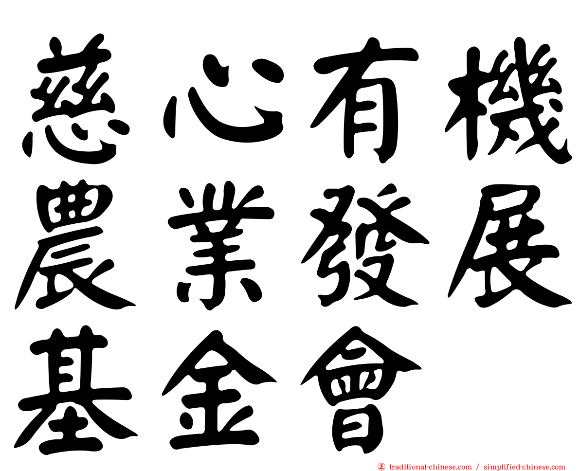 慈心有機農業發展基金會