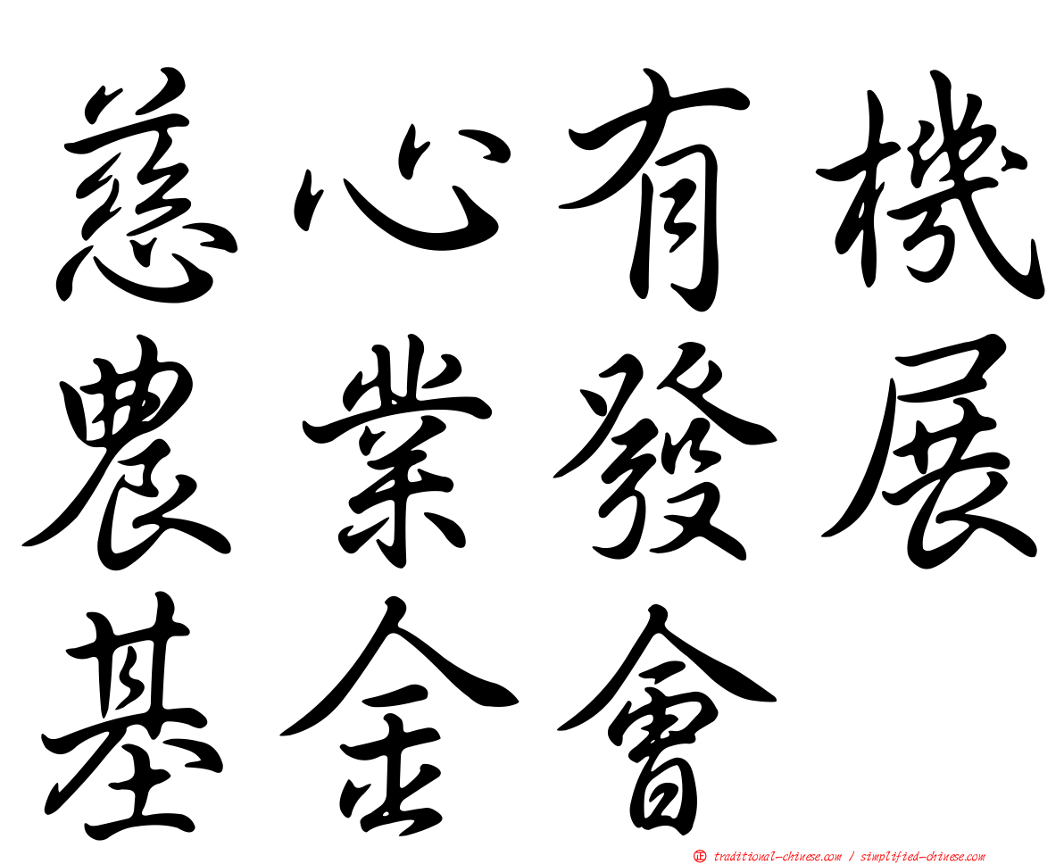 慈心有機農業發展基金會