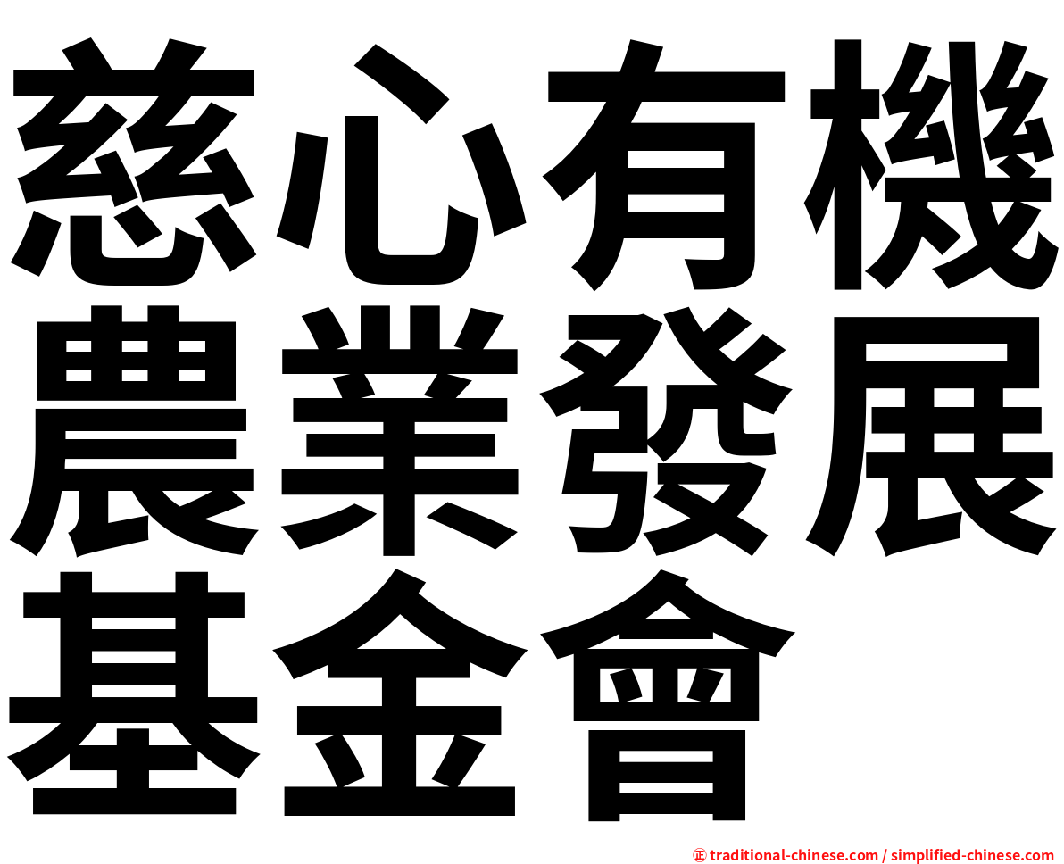慈心有機農業發展基金會