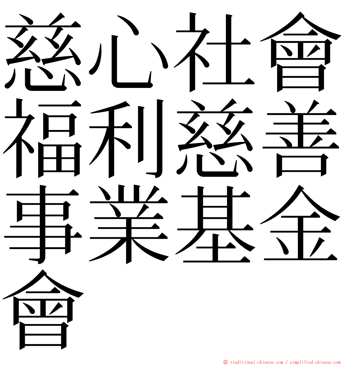 慈心社會福利慈善事業基金會 ming font