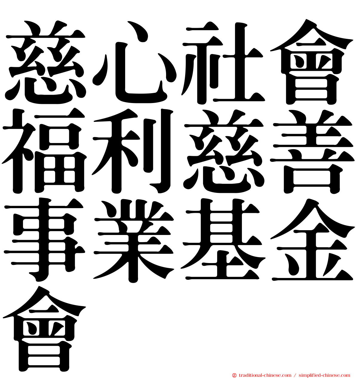 慈心社會福利慈善事業基金會