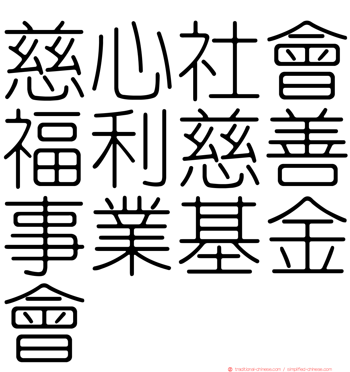 慈心社會福利慈善事業基金會