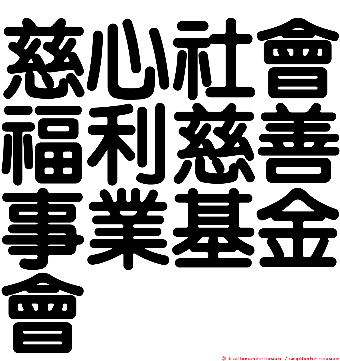 慈心社會福利慈善事業基金會