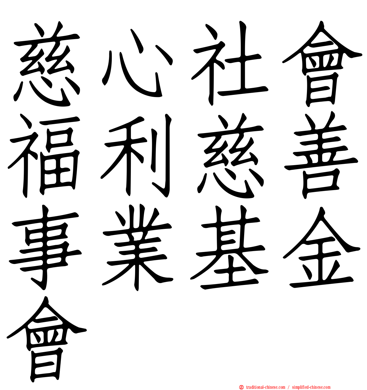 慈心社會福利慈善事業基金會