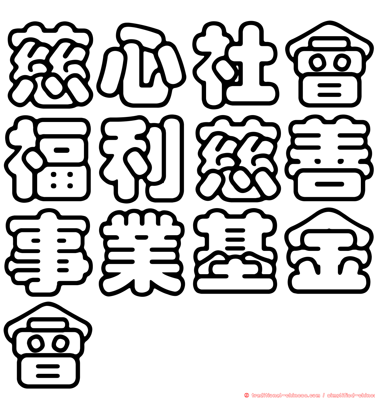 慈心社會福利慈善事業基金會