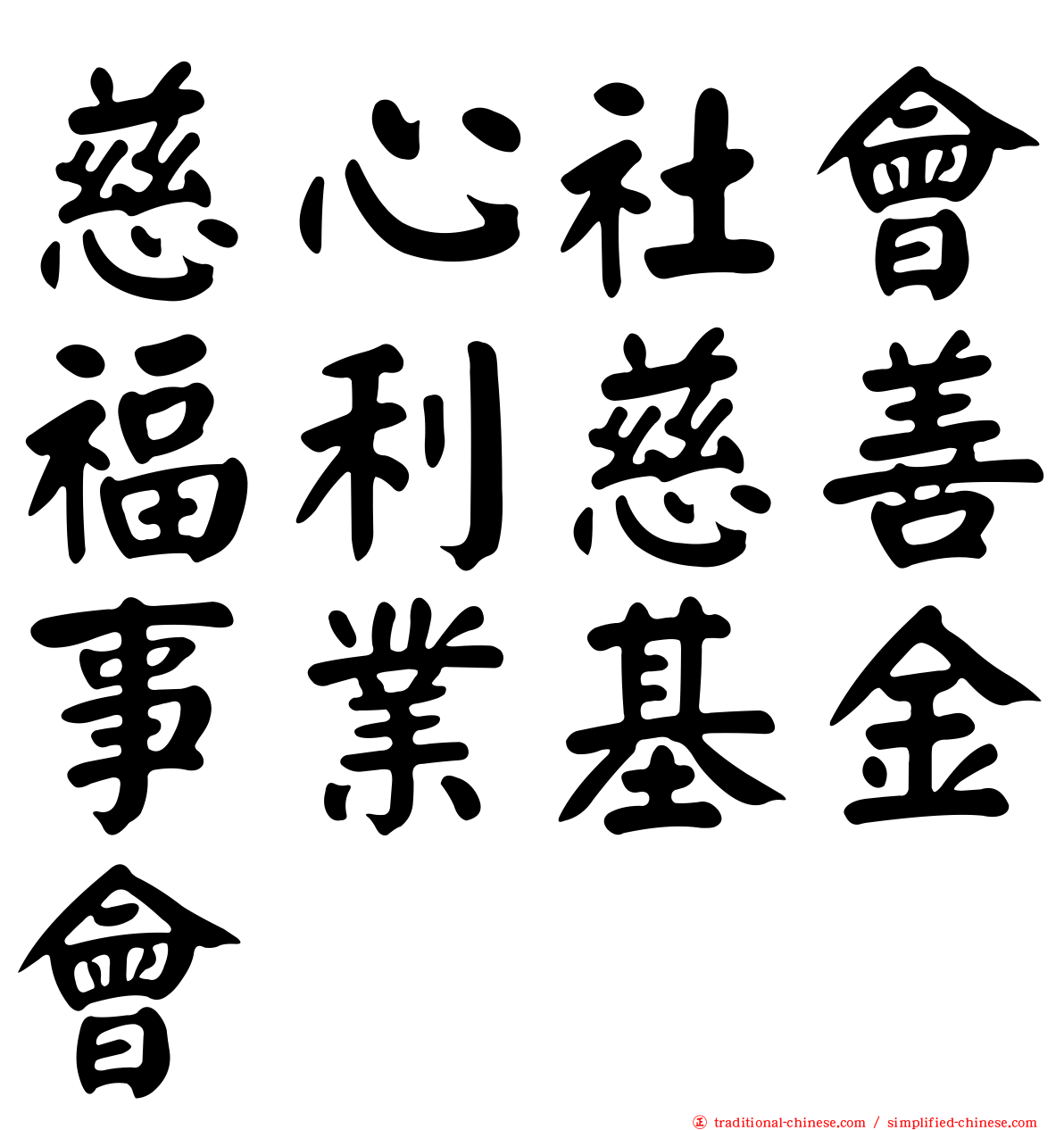 慈心社會福利慈善事業基金會