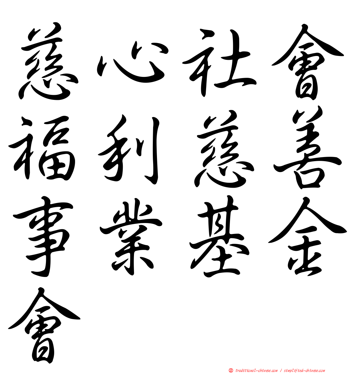 慈心社會福利慈善事業基金會