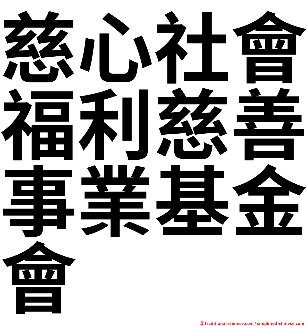 慈心社會福利慈善事業基金會