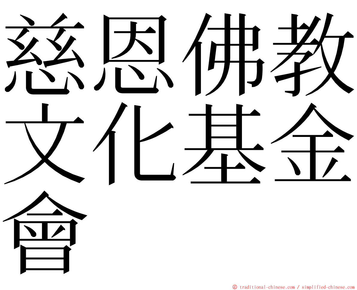 慈恩佛教文化基金會 ming font