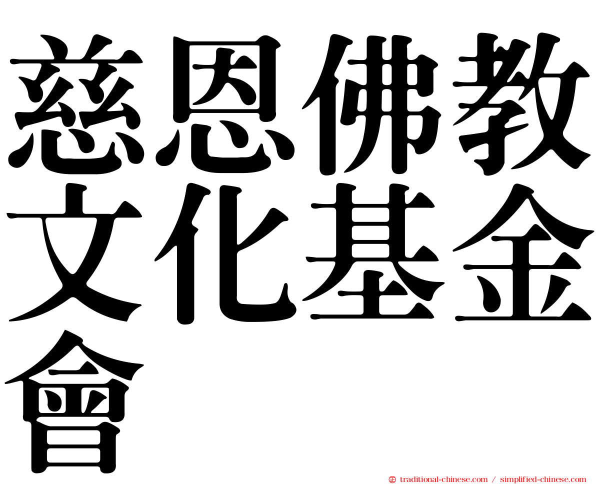 慈恩佛教文化基金會