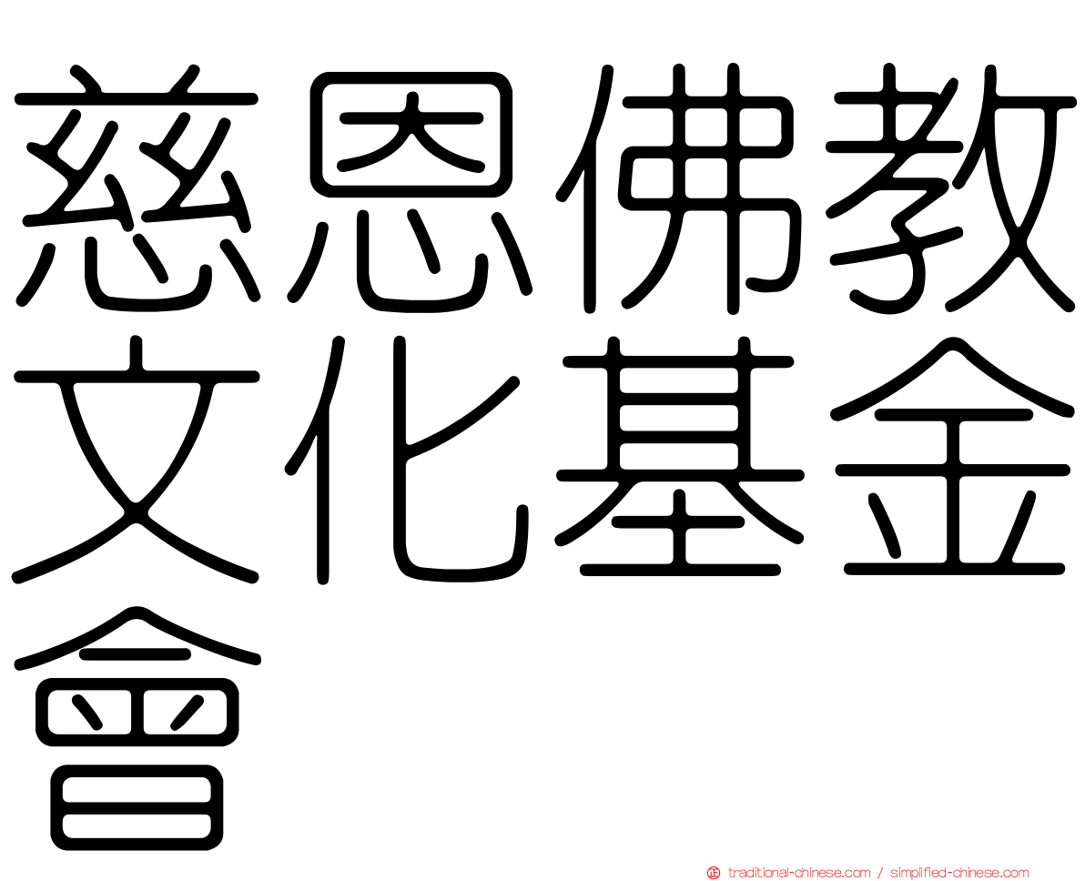 慈恩佛教文化基金會