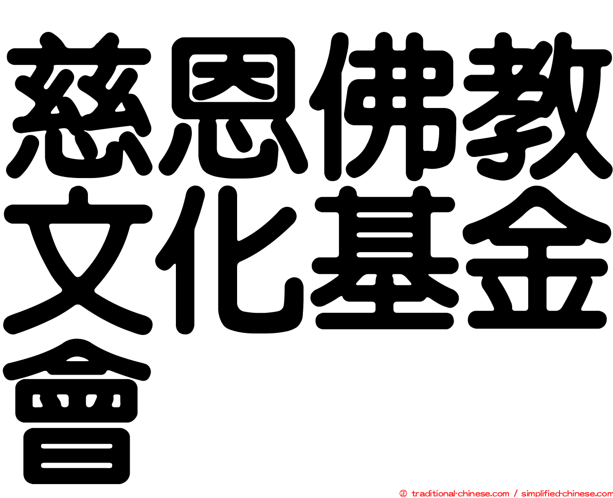慈恩佛教文化基金會