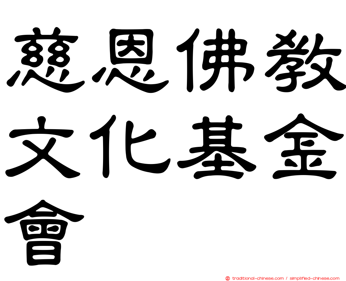 慈恩佛教文化基金會