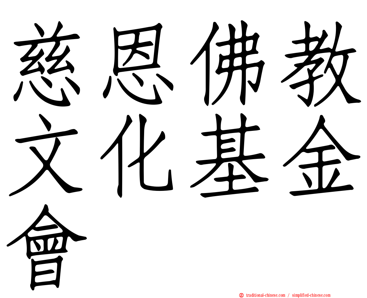 慈恩佛教文化基金會