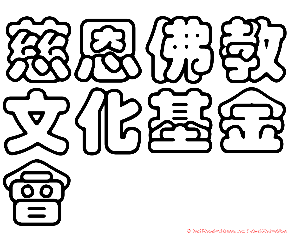 慈恩佛教文化基金會
