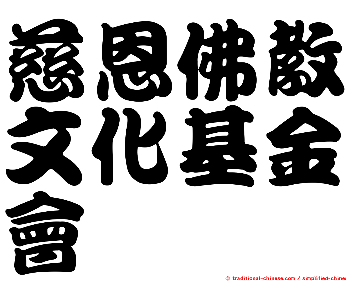 慈恩佛教文化基金會