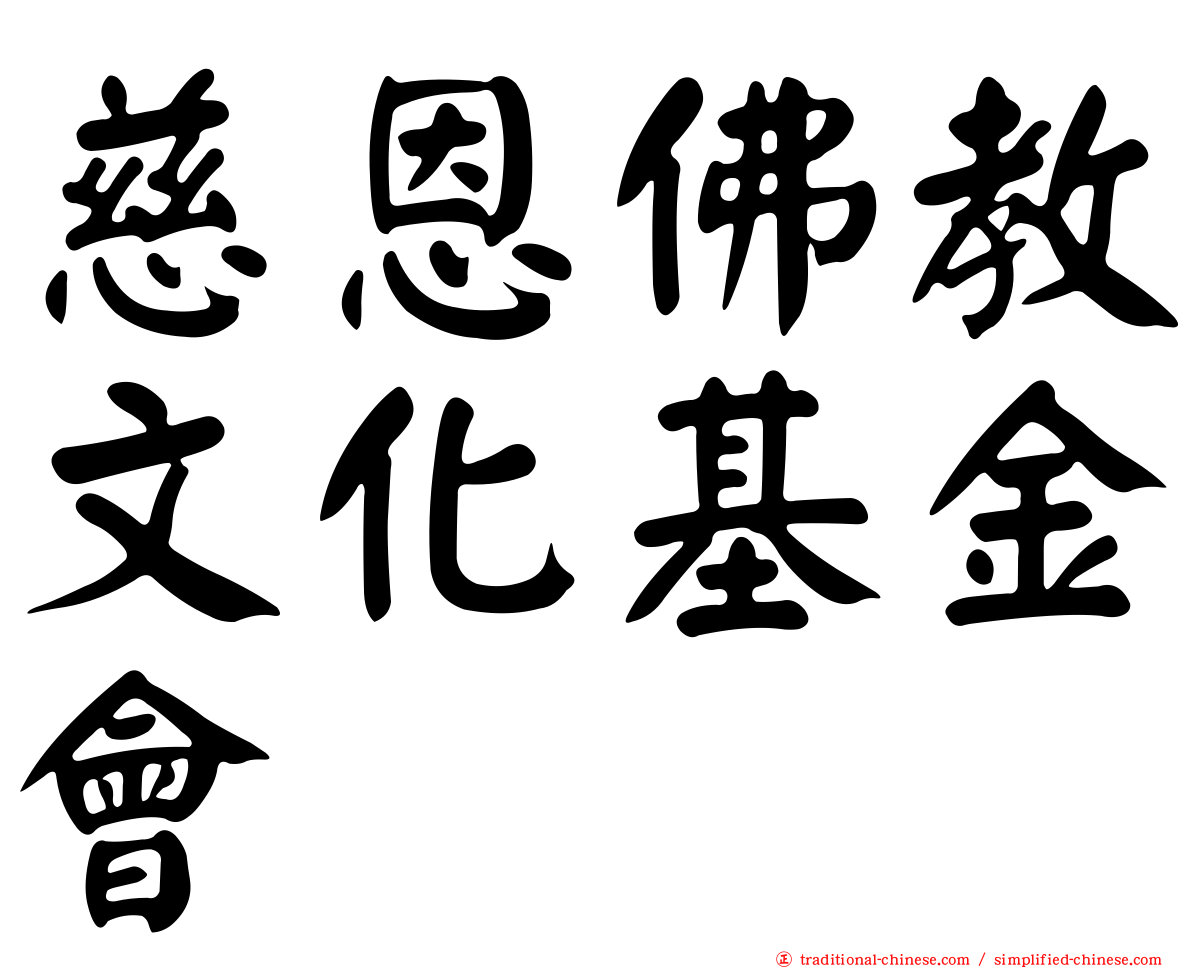 慈恩佛教文化基金會