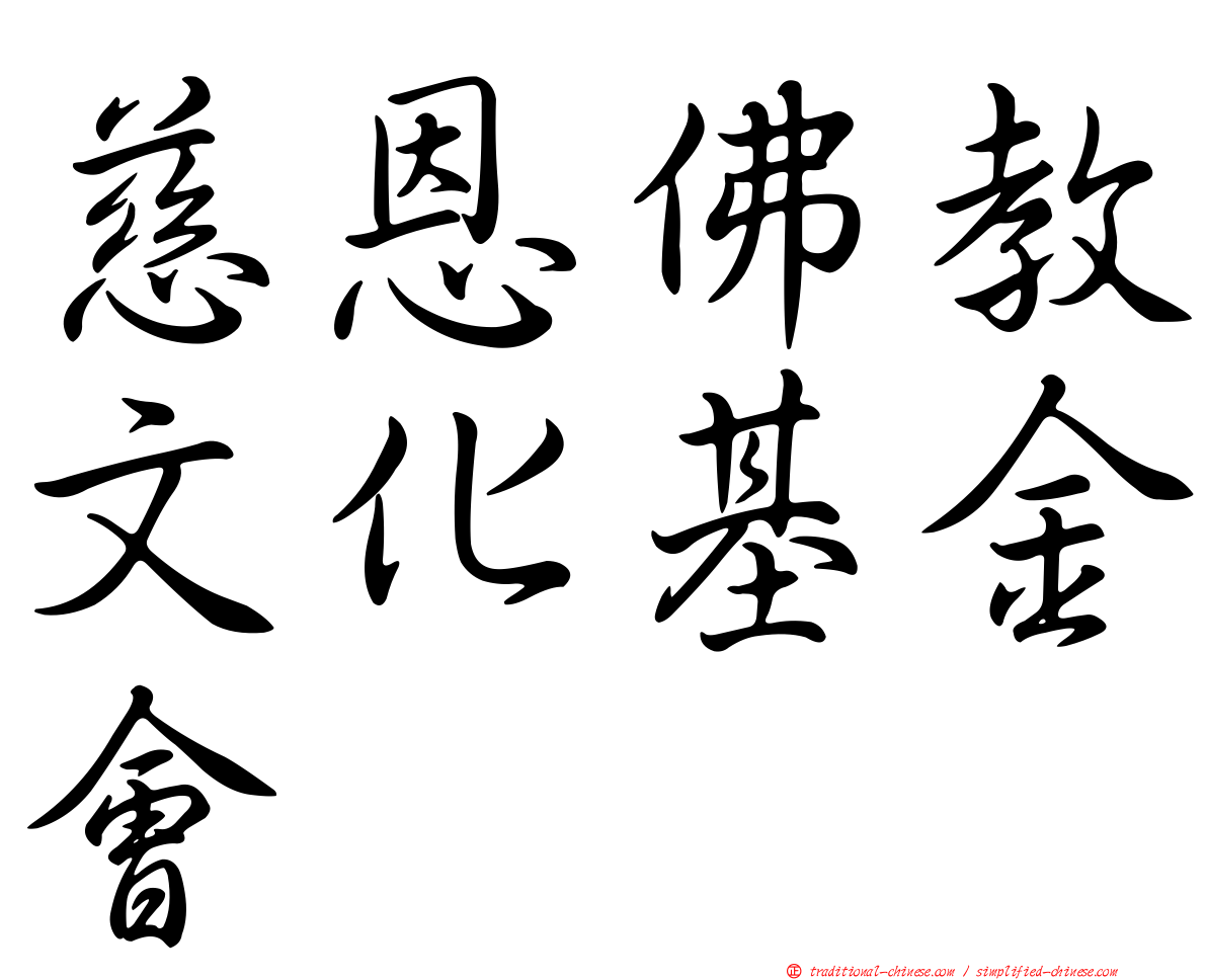 慈恩佛教文化基金會