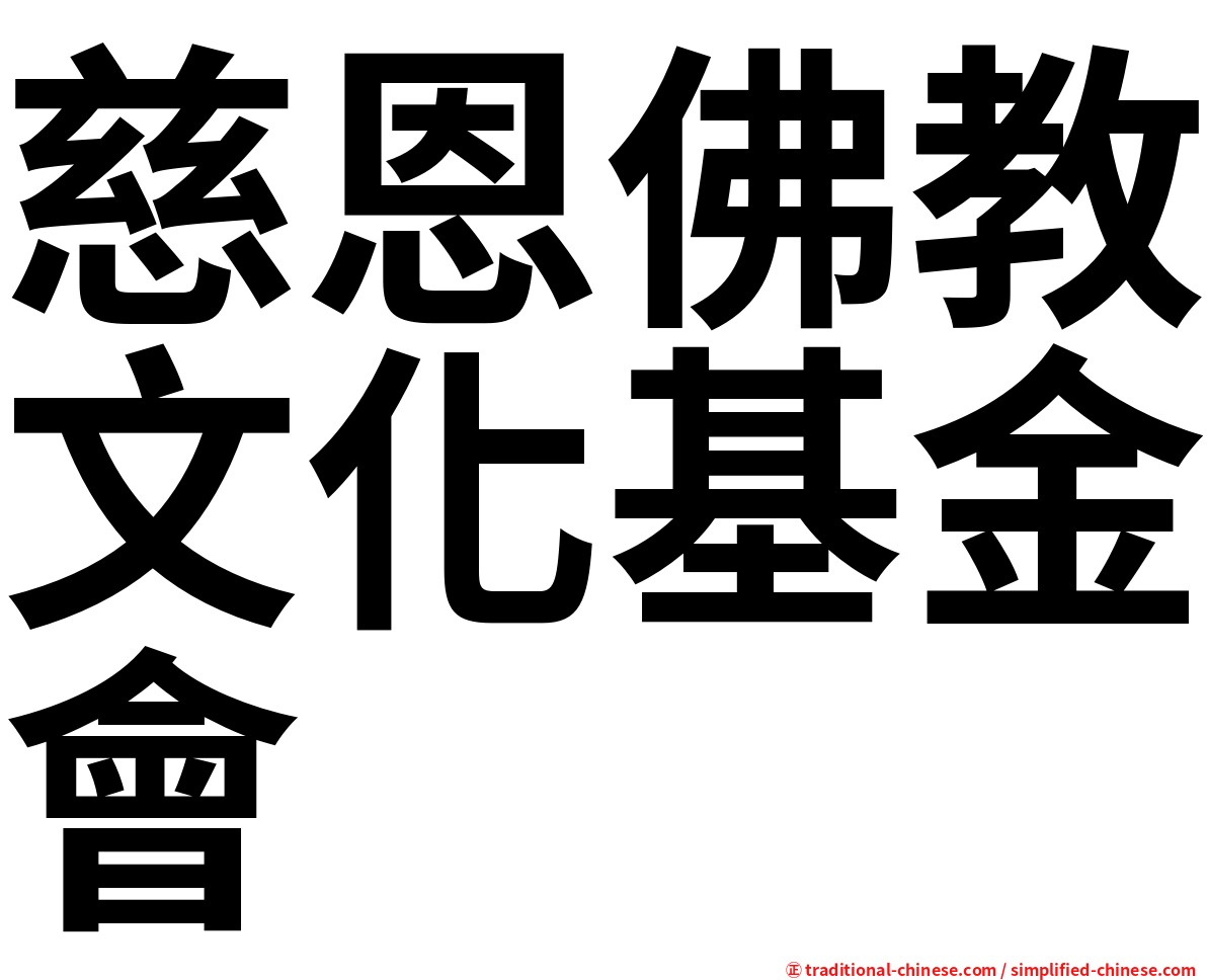 慈恩佛教文化基金會